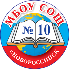 Муниципальное бюджетное общеобразовательное учреждение средняя общеобразовательная школа № 10 муниципального образования город Новороссийск   